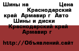 Шины на R 16 205 55 › Цена ­ 12 000 - Краснодарский край, Армавир г. Авто » Шины и диски   . Краснодарский край,Армавир г.